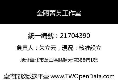 全國菁英工作室