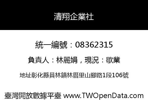 清翔企業社