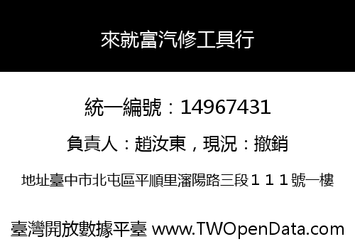 來就富汽修工具行