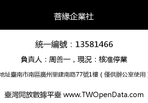 菩緣企業社