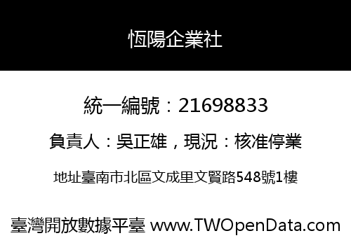 恆陽企業社