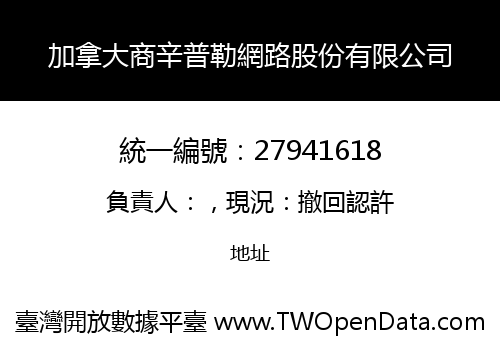 加拿大商辛普勒網路股份有限公司