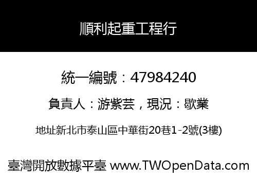順利起重工程行