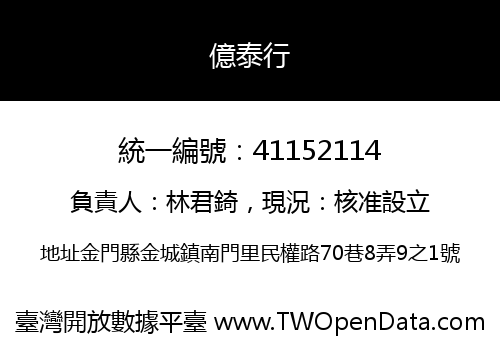 億泰行