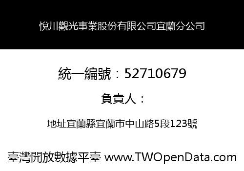 悅川觀光事業股份有限公司宜蘭分公司