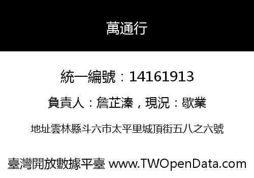 萬通行