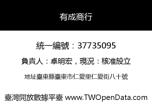 有成商行