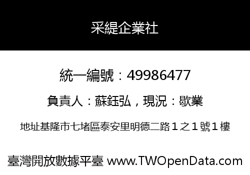 采緹企業社