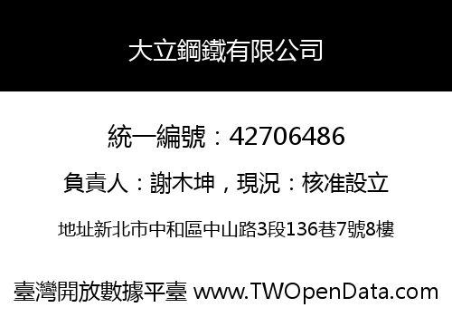 大立鋼鐵有限公司
