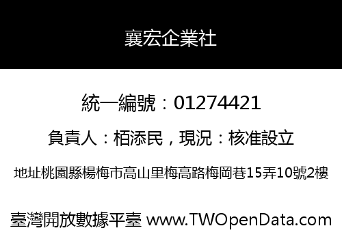 襄宏企業社