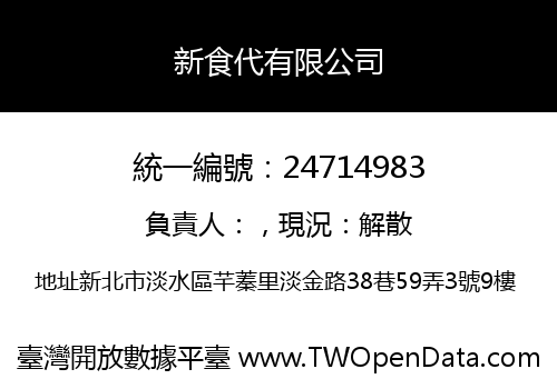 新食代有限公司