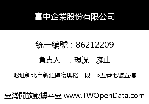 富中企業股份有限公司