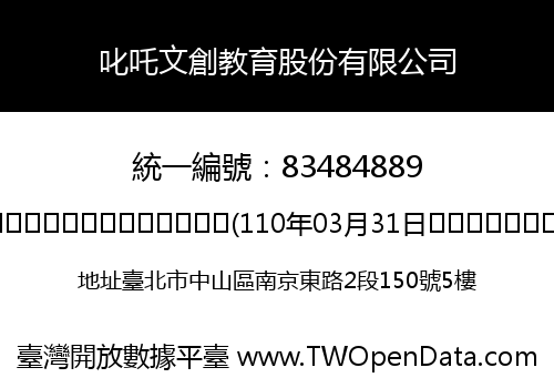 叱吒文創教育股份有限公司