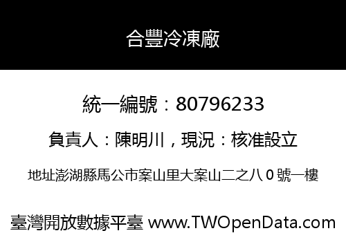 合豐冷凍廠