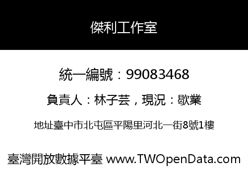 傑利工作室