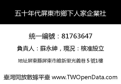五十年代屏東市鄉下人家企業社