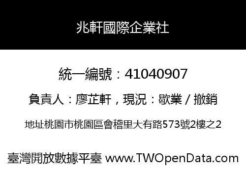 兆軒國際企業社