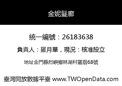 金妮髮廊