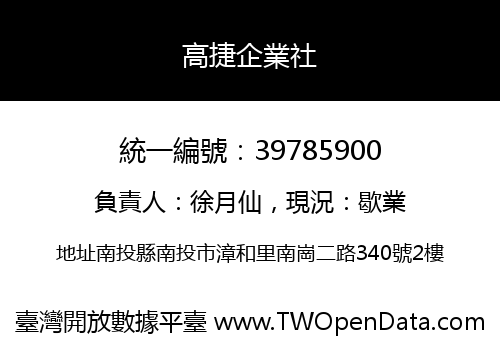 高捷企業社