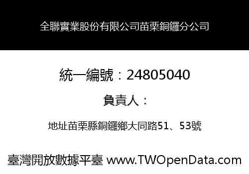 全聯實業股份有限公司苗栗銅鑼分公司