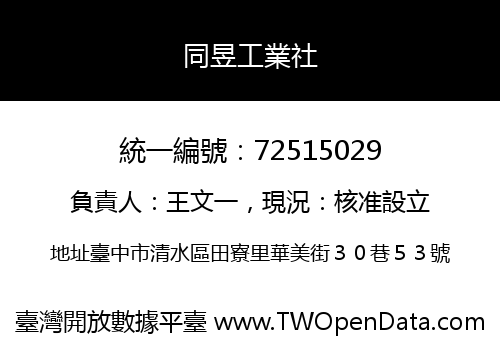 同昱工業社