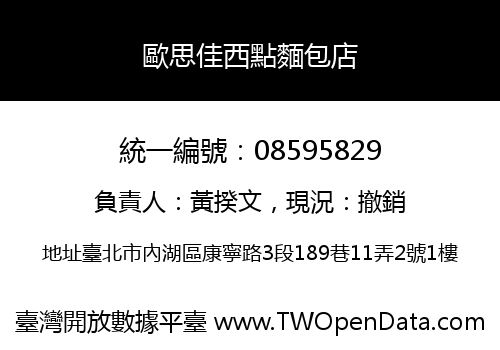 歐思佳西點麵包店