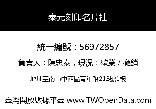 泰元刻印名片社