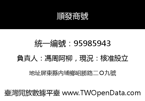 順發商號