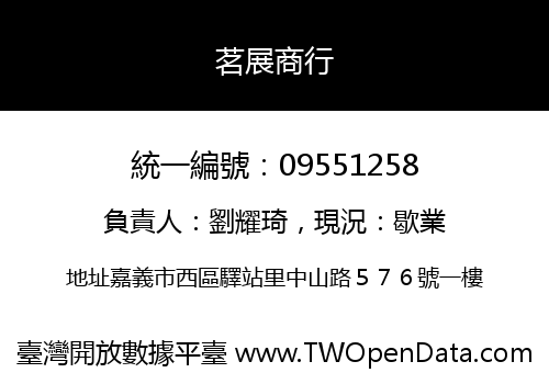 茗展商行
