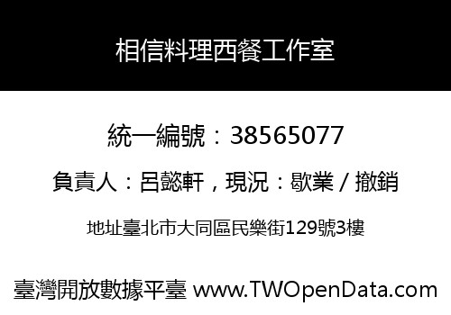 相信料理西餐工作室
