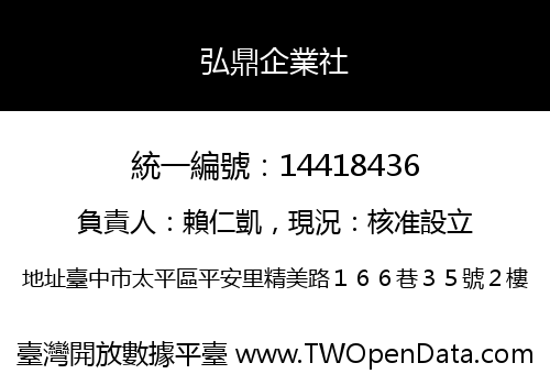 弘鼎企業社