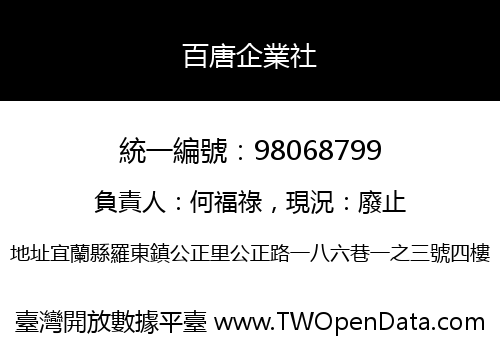 百唐企業社
