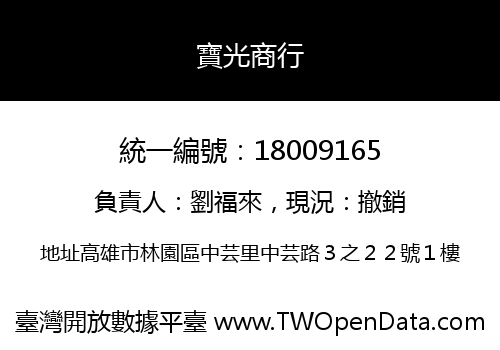 寶光商行