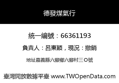 德發煤氣行
