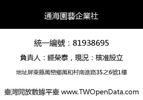 通海園藝企業社