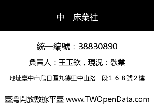 中一床業社