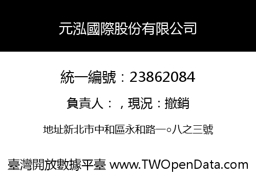 元泓國際股份有限公司