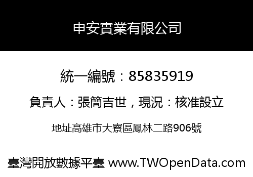 申安實業有限公司