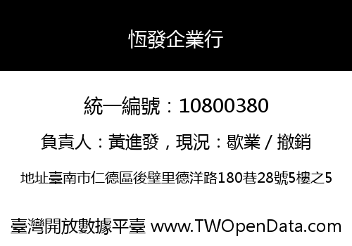 恆發企業行