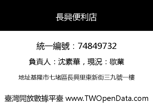 長興便利店