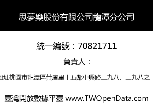 思夢樂股份有限公司龍潭分公司