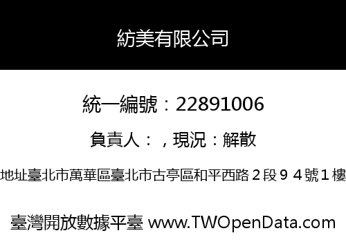 紡美有限公司