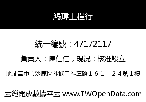 鴻瑋工程行