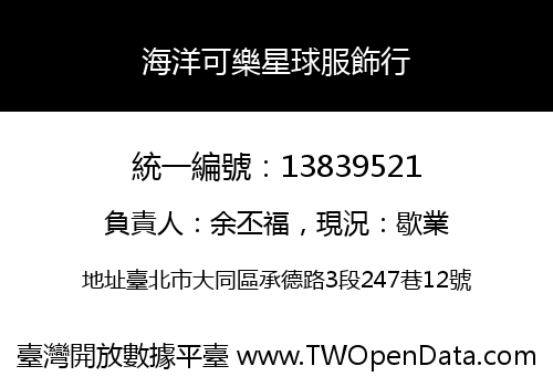 海洋可樂星球服飾行