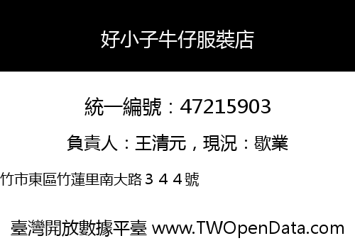 好小子牛仔服裝店
