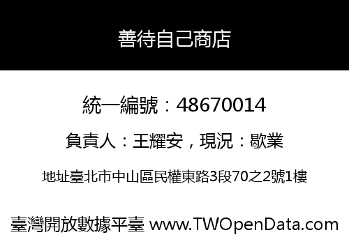 善待自己商店