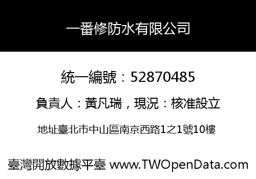 一番修防水有限公司