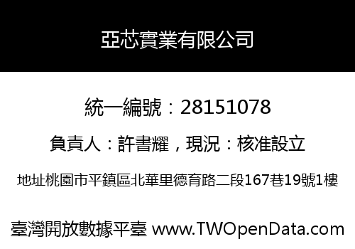 亞芯實業有限公司