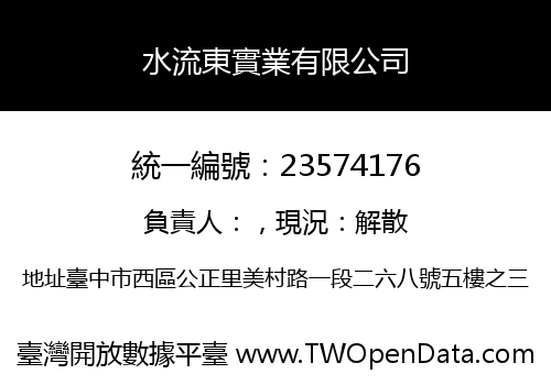 水流東實業有限公司