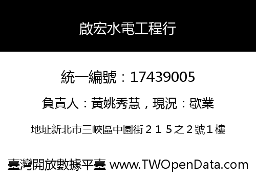 啟宏水電工程行